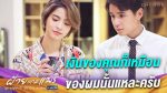 ฝ้ายแกมแพร EP.13 วันที่ 4 พ.ย. 63 ฝ้ายแกมแพร ตอนที่ 13