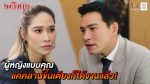 เพลิงนาง EP.15 วันที่ 3 ตุลาคม 2563 ตอนที่ 15