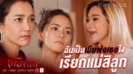 เพลิงนาง EP.16 วันที่ 4 ตุลาคม 2563 ตอนที่ 16