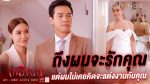 เพลิงนาง EP.17 วันที่ 10 ตุลาคม 2563 ตอนที่ 17