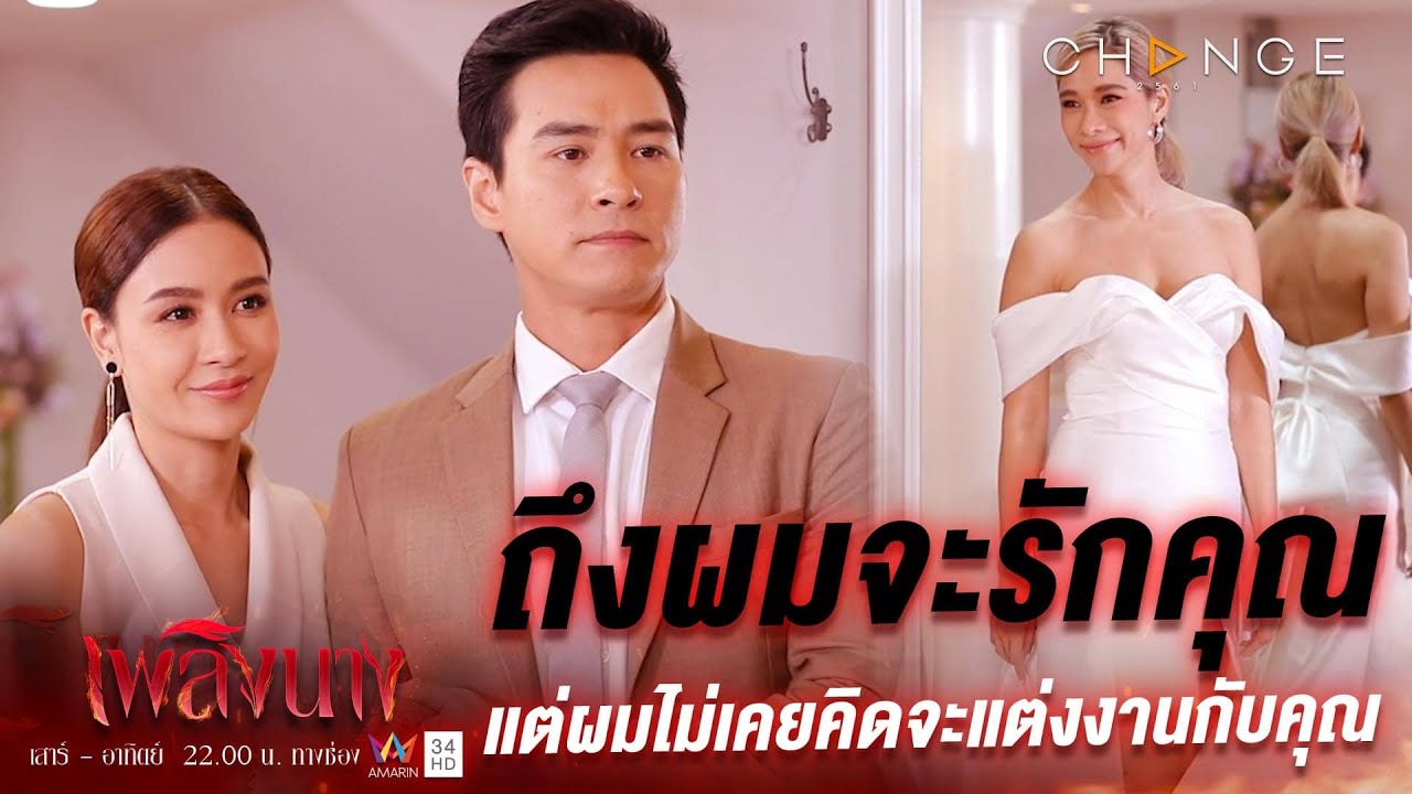 เพลิงนาง EP.17 วันที่ 10 ตุลาคม 2563 ตอนที่ 17