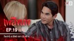 เพลิงนาง EP.19 วันที่ 17 ตุลาคม 2563 ตอนที่ 19