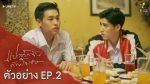 แปลรักฉันด้วยใจเธอ EP.2 วันที่ 29 ต.ค. 63 แปลรักฉันด้วยใจเธอ ตอนที่ 2