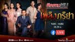 เพลิงภริยา EP.2 วันที่ 28 ต.ค. 63 เพลิงภริยา ตอนที่ 2