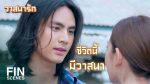 วาสนารัก EP.20 วันที่ 10 ตุลาคม 2563 วาสนารัก ตอนจบ