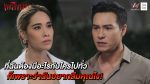 เพลิงนาง EP.22 วันที่ 25 ตุลาคม 2563 ตอนที่ 22