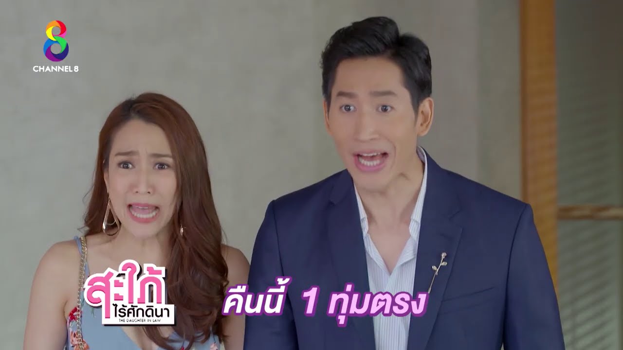 สะใภ้ไร้ศักดินา EP.34 วันที่ 12 ตุลาคม 2563 ตอนที่ 34