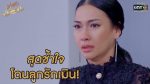 นางฟ้าลำแคน EP.38 วันที่ 30 กันยายน 2563 ตอนที่ 38