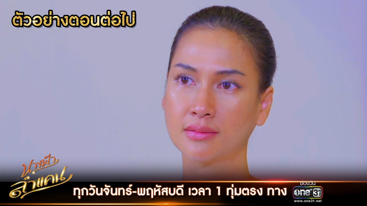 นางฟ้าลำแคน EP.49 วันที่ 21 ตุลาคม 2563 ตอนที่ 49