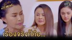 นางฟ้าลำแคน EP.50 วันที่ 22 ตุลาคม 2563 ตอนที่ 50