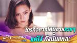 ฝ้ายแกมแพร EP.9 วันที่ 21 ต.ค. 63 ฝ้ายแกมแพร ตอนที่ 9