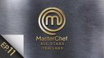 MasterChef All Stars EP.11 วันที่ 21 มิถุนายน 2563 มาสเตอร์เชฟ ออลสตาร์