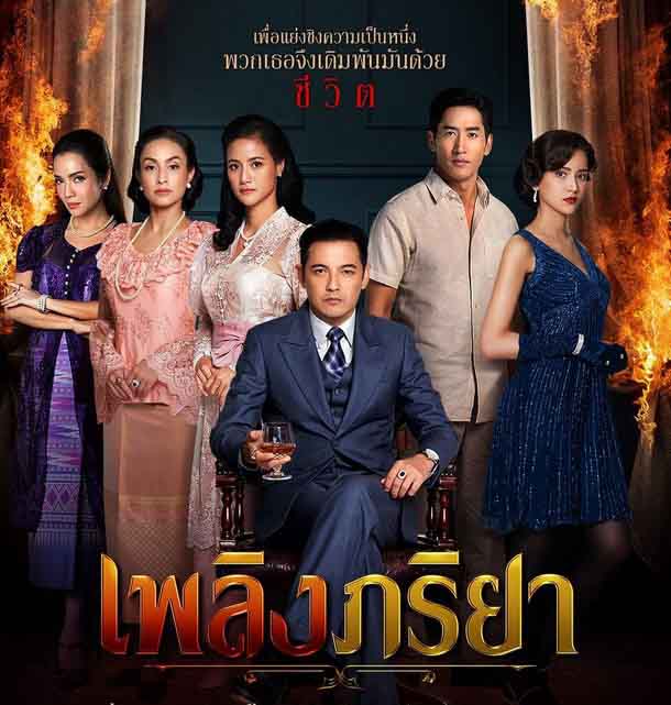 EP.13 Namtan Mai น้ำตาลไหม้ ตอนจบ