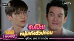 เป็นต่อ Uncensored สำมะเล เพลย์บอย EP.4 วันที่ 8 ต.ค. 63