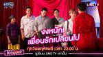 เป็นต่อ Uncensored สำมะเล เพลย์บอย EP.6 วันที่ 22 ต.ค. 63