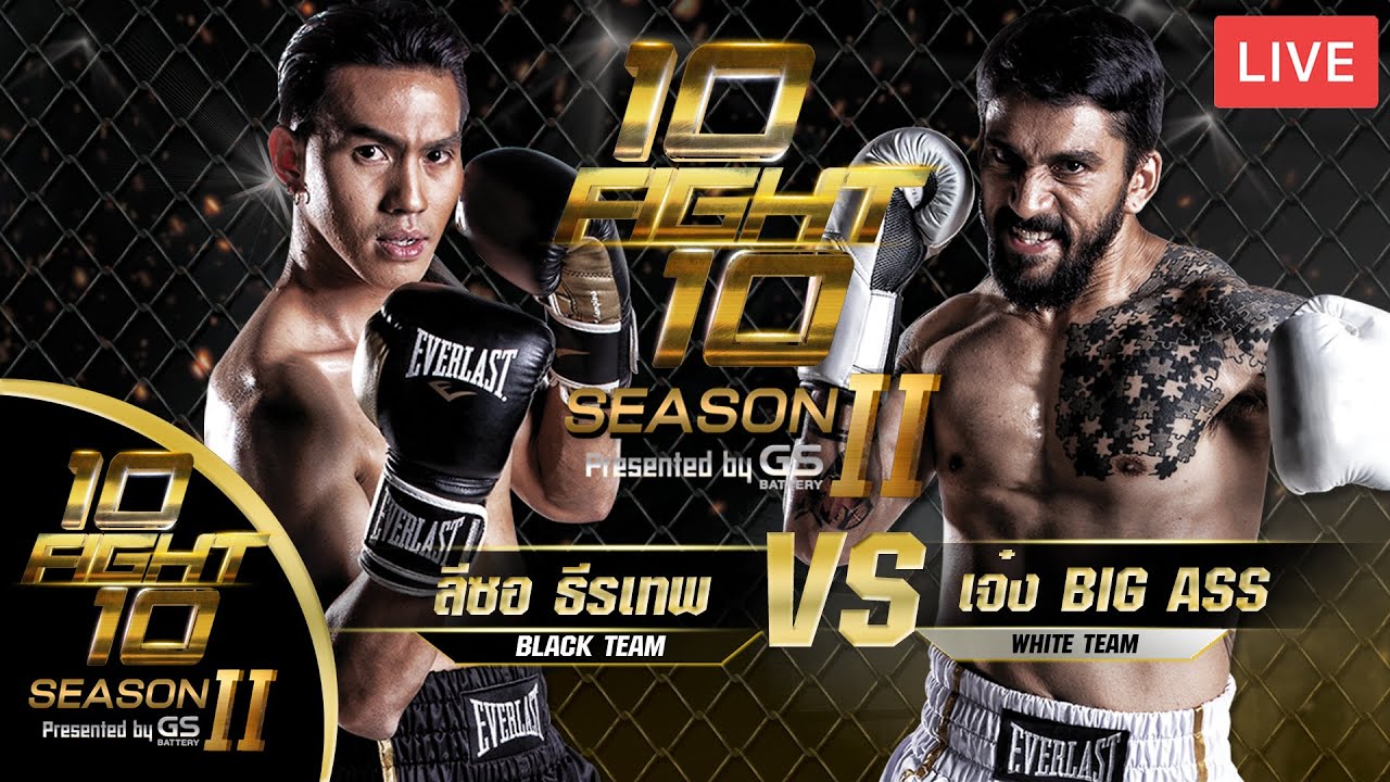 10 FIGHT 10 SEASON 2 EP.6 วันที่ 23 พ.ย. 63 เจ๋ง BIG ASS VS ลีซอ ธีรเทพ