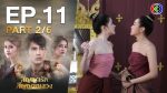 สัญญารักสัญญาลวง EP.11 วันที่ 7 พ.ย. 63 สัญญารักสัญญาลวง ตอนที่ 11