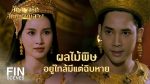 สัญญารักสัญญาลวง EP.14 วันที่ 14 พ.ย. 63 สัญญารักสัญญาลวง ตอนที่ 14