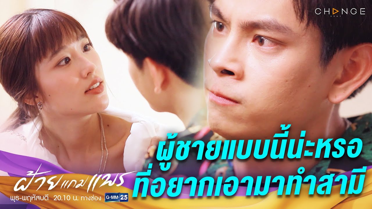 ฝ้ายแกมแพร EP.14 วันที่ 5 พ.ย. 63 ฝ้ายแกมแพร ตอนที่ 14