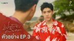 แปลรักฉันด้วยใจเธอ EP.3 วันที่ 5 พ.ย. 63 แปลรักฉันด้วยใจเธอ ตอนที่ 3