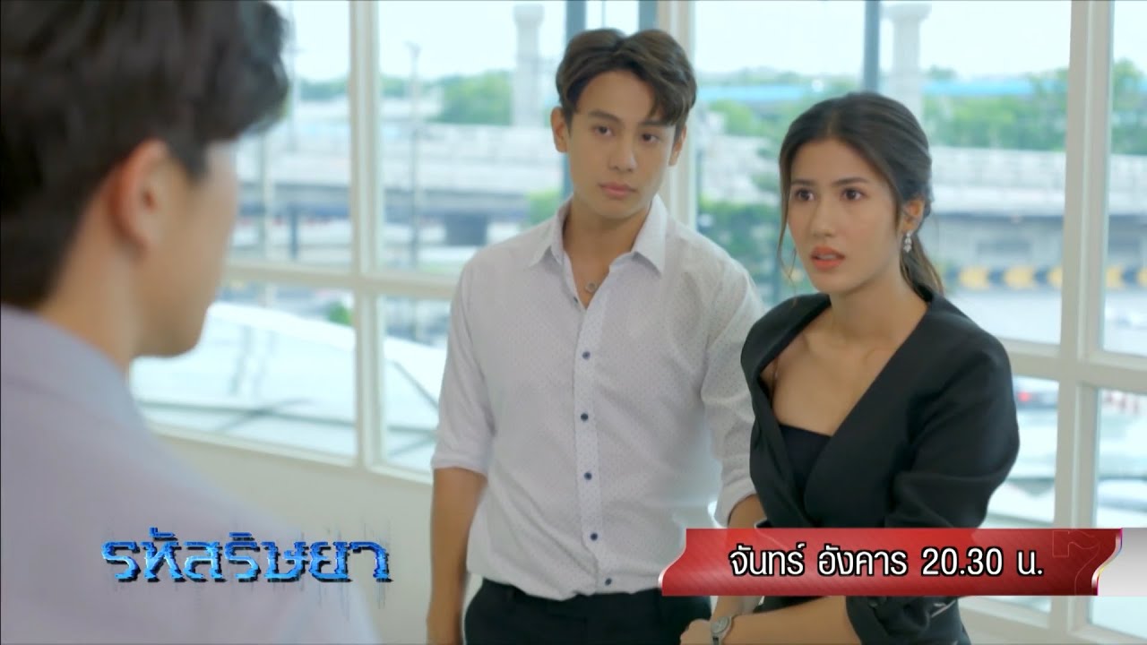 รหัสริษยา EP.3 วันที่ 23 พ.ย. 63 รหัสริษยา ตอนที่ 3