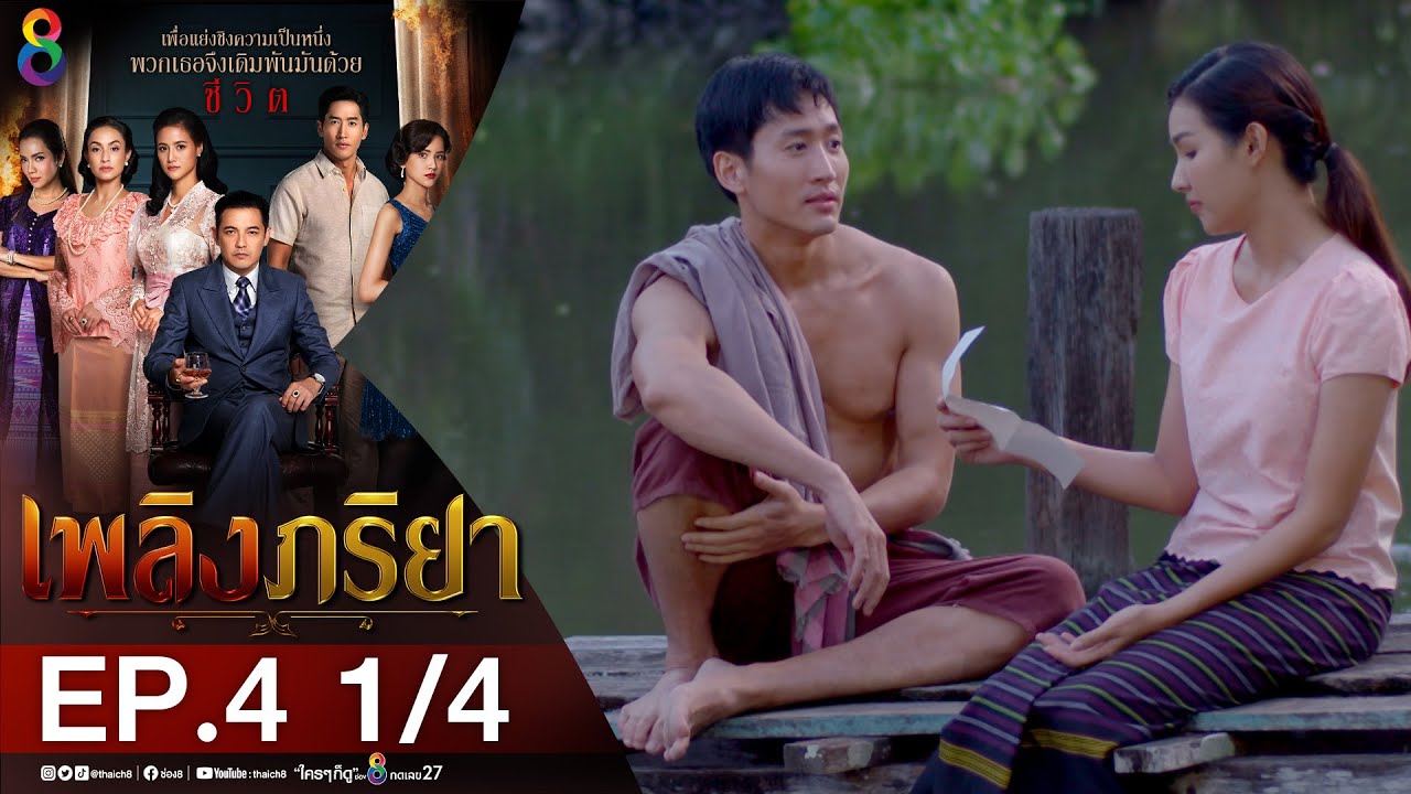 เพลิงภริยา EP.4 วันที่ 2 พ.ย. 63 เพลิงภริยา ตอนที่ 4