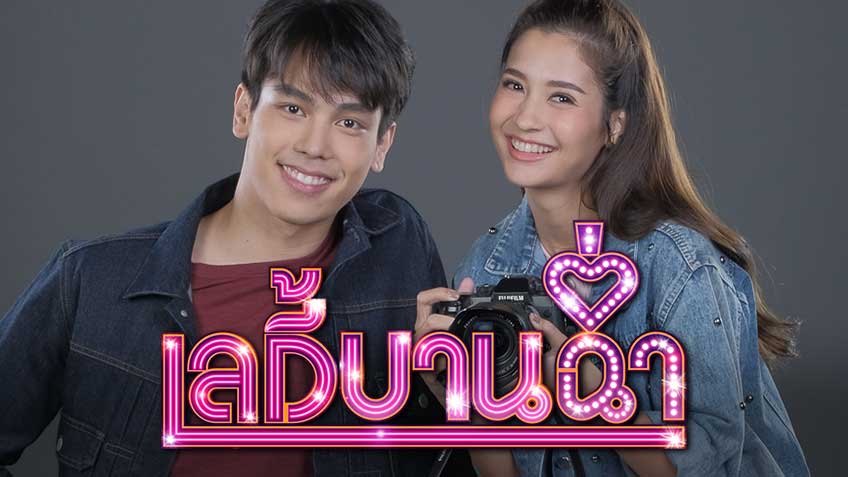 EP.13 Namtan Mai น้ำตาลไหม้ ตอนจบ