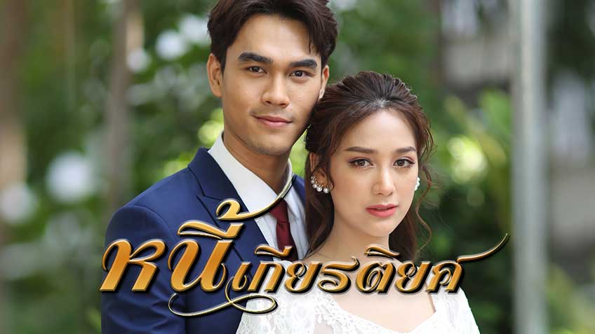 EP.13 Namtan Mai น้ำตาลไหม้ ตอนจบ