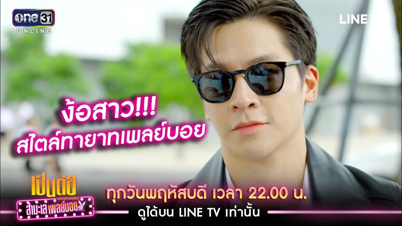 เป็นต่อ Uncensored สำมะเล เพลย์บอย EP.8 วันที่ 5 พ.ย. 63