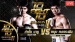 10 FIGHT 10 SEASON 2 EP.9 วันที่ 13 ธ.ค. 63 กำปั้น บาซู VS หนุ่ม คงกระพัน