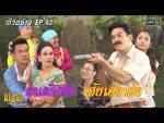 เป็นต่อ 2020 EP.43 วันที่ 12 ธ.ค. 63 เป็นต่อ ตอนที่ 43