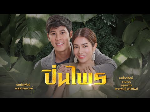 EP.14 คุณพี่เจ้าขาดิฉันเป็นห่านมิใช่หงส์ ตอนที่ 14