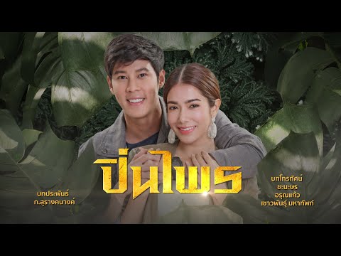 EP.13 Namtan Mai น้ำตาลไหม้ ตอนจบ