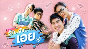 รักจังเอย ย้อนหลัง