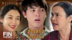 กรงกรรม EP.1 กรงกรรม ตอนที่ 1