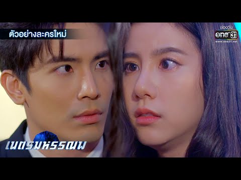 เนตรมหรรณพ EP.1 วันที่ 17 ธ.ค. 63 เนตรมหรรณพ ตอนแรก