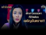 แก้วลืมคอน EP.1 วันที่ 4 ม.ค. 64 แก้วลืมคอน ตอนแรก