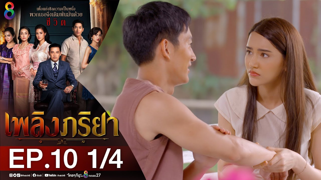 เพลิงภริยา EP.10 วันที่ 11 พ.ย. 63 เพลิงภริยา ตอนที่ 10