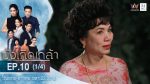 บังเกิดเกล้า EP.10 วันที่ 12 ธ.ค. 63 บังเกิดเกล้า ตอนที่ 10