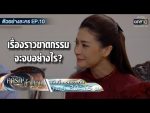 คดีรักข้ามภพ EP.10 วันที่ 16 ธ.ค. 63 คดีรักข้ามภพ ตอนจบ