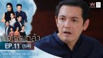 บังเกิดเกล้า EP.11 วันที่ 13 ธ.ค. 63 บังเกิดเกล้า ตอนที่ 11