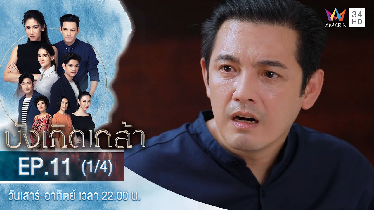 บังเกิดเกล้า EP.11 วันที่ 13 ธ.ค. 63 บังเกิดเกล้า ตอนที่ 11