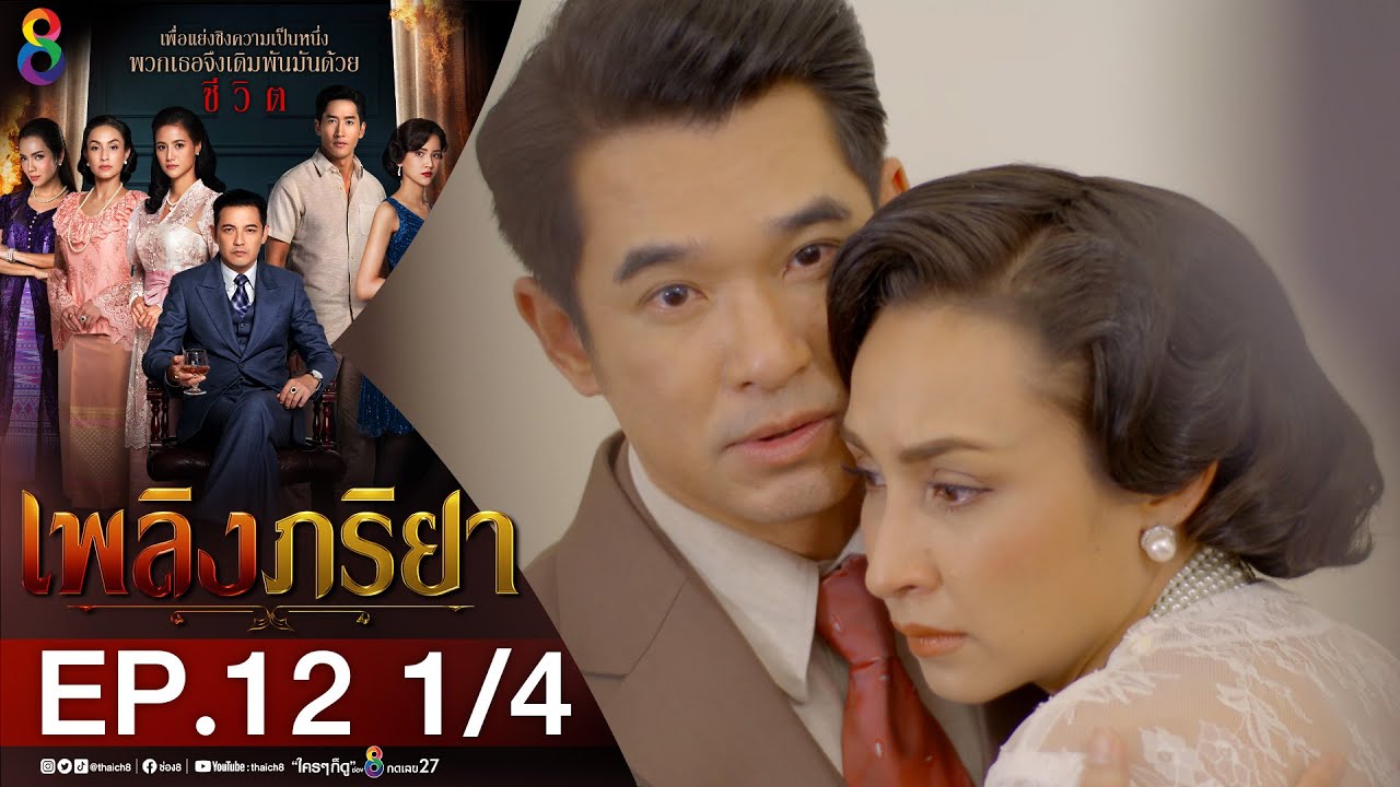 เพลิงภริยา EP.12 วันที่ 16 พ.ย. 63 เพลิงภริยา ตอนที่ 12