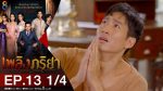 เพลิงภริยา EP.13 วันที่ 17 พ.ย. 63 เพลิงภริยา ตอนที่ 13