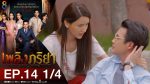 เพลิงภริยา EP.14 วันที่ 18 พ.ย. 63 เพลิงภริยา ตอนที่ 14