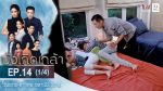 บังเกิดเกล้า EP.14 วันที่ 26 ธ.ค. 63 บังเกิดเกล้า ตอนที่ 14