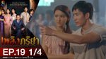 เพลิงภริยา EP.19 วันที่ 30 พ.ย. 63 เพลิงภริยา ตอนที่ 19