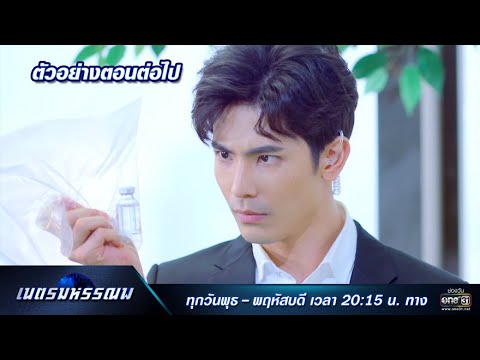 เนตรมหรรณพ EP.3 วันที่ 24 ธ.ค. 63 เนตรมหรรณพ ตอนที่ 3