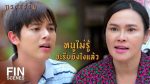 กรงกรรม EP.3 กรงกรรม ตอนที่ 3