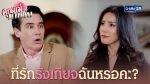 คุณแม่มาเฟีย EP.3 วันที่ 7 ธ.ค. 63 คุณแม่มาเฟีย ตอนที่ 3